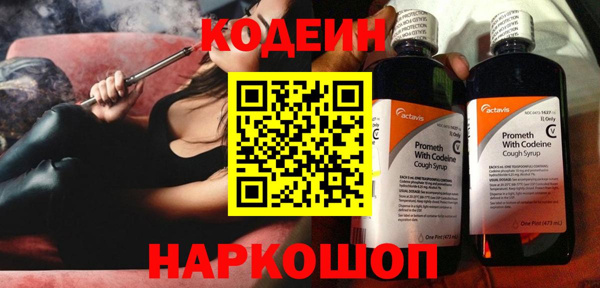 Кодеин напиток Lean (лин)  Вход с VPN  Мурманск 